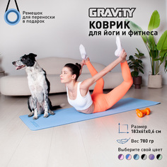 Коврик для йоги и фитнеса Gravity TPE, 6 мм, светло-синий, с эластичным шнуром, 183 x 61 с