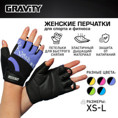 Женские перчатки для фитнеса Gravity Girl Gripps фиолетовые, S