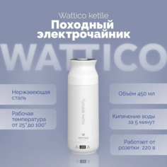 Портативный мини чайник WATTICO Kettle 300 Вт, 0.45 л