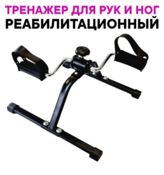Велотренажер педальный Просто Полезно для рук и ног