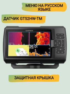 Эхолот Garmin STRIKER vivid 7sv с защитной крышкой и датчиком GT52HW-TM