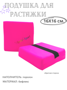 Подушка для растяжки SpetsSport розовая