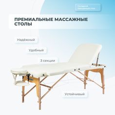 Массажный стол Mizomed Premium 3 Складной Cream