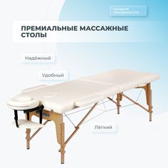 Массажный стол Mizomed Standart 2 Складной Крем