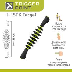 Массажер для тела Trigger Point STK Target