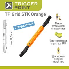 Массажер для тела Trigger Point Grid STK
