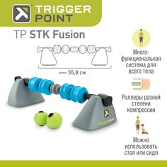 Массажер для тела Trigger Point STK Fusion