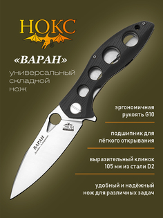 Нож складной НОКС Варан (335-100406) универсальный складной нож