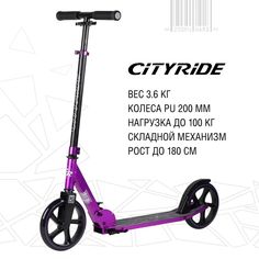 Самокат двухколесный складной CITY-RIDE, колеса PU 200/200 мм, CR-S2-01VL