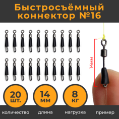 Быстросъёмный коннектор для поводков Hirisi 14мм №16 20шт
