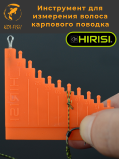 Инструмент для измерения длины волоса и изготовления карповых поводков Hirisi