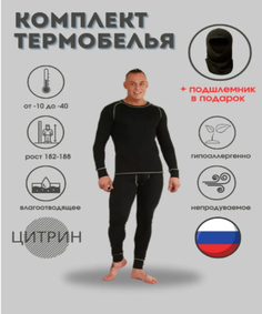 Комплект термобелья Цитрин Т003 Polar Active Siberia чёрный 44-46 рост 182-188