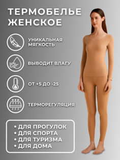 Комплект термобелья MoyaMotya бежевый 2XL