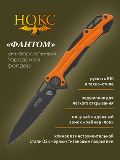 Нож складной НОКС Фантом 338-708406, в подарочной коробке, городской тактик, сталь D2