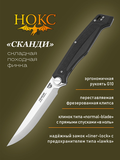 Нож складной НОКС 345-100406 (Сканди), складной "тактик", сталь D2