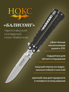 Нож складной НОКС Балисонг 203-240405, современная бабочка, 440