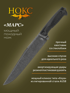 Нож Нокс Марс (608-581821) в подарочной упаковке, мощный нож типа "боуи", сталь AUS8