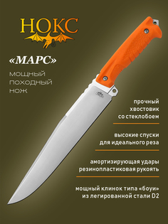Нож Нокс Марс (608-109821) в подарочной коробке, мощный полевой нож типа "боуи", сталь D2