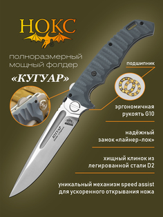 Нож складной Нокс 332-109406 (Кугуар), полевой "фолдер", сталь D2