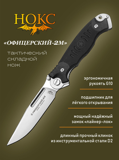 Нож складной НОКС 320-100404 Офицерский-2М, универсальный "тактик", сталь D2