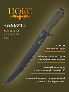 Нож НОКС 832-788821 Бебут, сталь AUS8