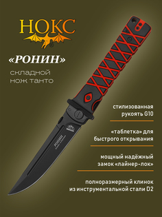 Нож складной Нокс Ронин (344-709407), городской тактический "фолдер", сталь D2