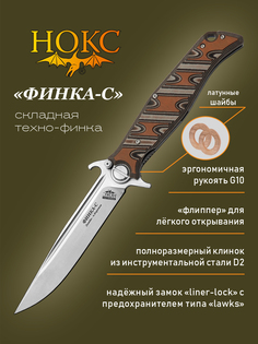 Нож складной НОКС 342-009406 Финка-С, универсальный складной фолдер, сталь D2