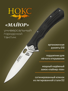 Нож складной Нокс 328-100406 Майор, городской тактический "фолдер", сталь D2