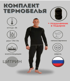 Комплект термобелья Цитрин Т002 Arctic Comfort шерсть чёрный 60-62 рост 170-176