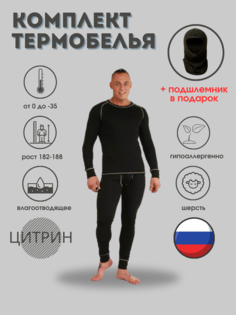 Комплект термобелья Цитрин Т002 Arctic Comfort шерсть чёрный 60-62 рост 182-188