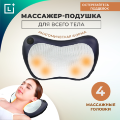 Массажная подушка для шеи Leomax, электрический массажер для тела