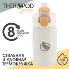 Термос для напитков термокружка THEROPOD TP-32 0.4л белый