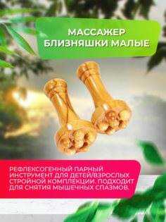 Массажер MADESTO LAB Близняшки малые