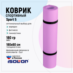 Коврик спортивный Isolon Sport 5 180х60 см 5мм, лавандовый