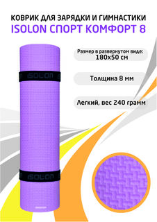 Коврик спортивный для фитнеса Isolon Спорт Комфорт 8, 1800х500х8 мм лавандовый