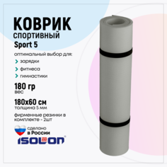 Коврик спортивный Isolon Sport 5 180х60 см 5мм, серебристый