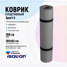 Коврик спортивный Isolon Sport 5 180х60 см 5мм, серый