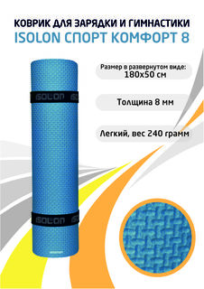 Коврик спортивный для фитнеса Isolon Спорт Комфорт 8, 1800х500х8 мм синий