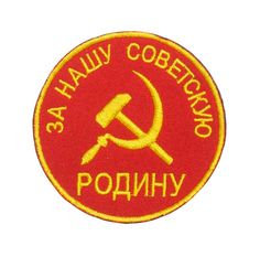 Нашивка патч Strike За нашу Советскую Родину