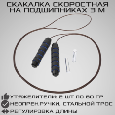 Скоростная скакалка STRONG BODY, 3 метра, утяжеленная с подшипниками и тросиком, синяя