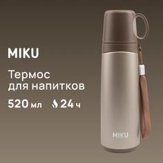Термос для напитков MIKU 520 мл, бежевый