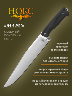 Нож НОКС Марс (608-101821) в подарочной коробке, мощный полевой нож типа "боуи", сталь D2
