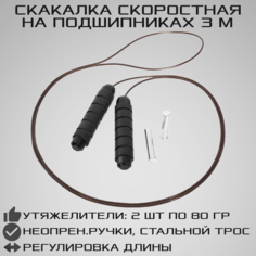 Скоростная скакалка STRONG BODY, 3 метра, утяжеленная с подшипниками и тросиком, черная