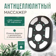 Микротоковый антицеллюлитный массажер для тела LATFAYREN с EMS-токами LF-701