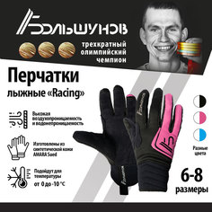 Перчатки лыжные Александр Большунов Racing, черно-розовые, размер 6