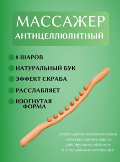 Антицеллюлитный массажер для тела, светлый дуб No Brand