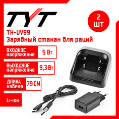 Зарядное устройство для рации TH-UV99, комплект 2 шт TYT