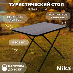 Стол складной Ника ТСТ (Ясень черный) Nika