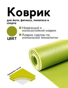 Коврик для йоги фитнеса AZEN, зеленый, 183 х 59 х 0,45 , Bodhi Бодхи