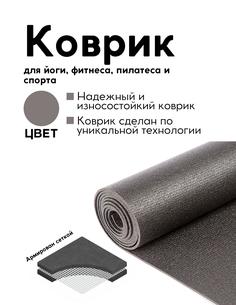 Коврик для йоги фитнеса пилатеса , AZEN, черный, 173 х 59 х 0,45 см